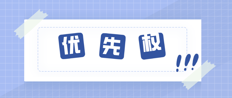 關(guān)于優(yōu)先權(quán)，那些你不知道的內(nèi)容