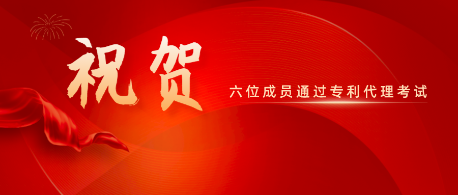 祝賀！精金石六位成員通過(guò)專利代理師資格考試