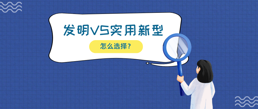 揭露一大誤區(qū)：發(fā)明相比實(shí)用新型，保護(hù)技術(shù)更有優(yōu)勢(shì)？