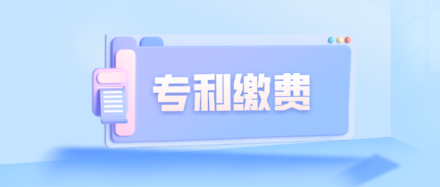 關(guān)于專利繳費(fèi)，大家關(guān)注的幾個(gè)問題