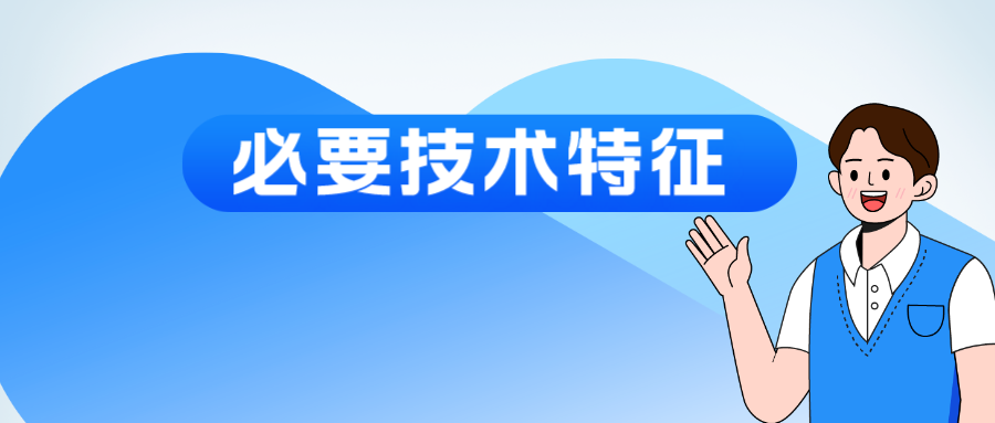 “必要技術(shù)特征”該如何認(rèn)定？