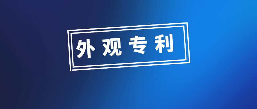 外觀設(shè)計(jì)專利申請，有哪些需要注意的問題？