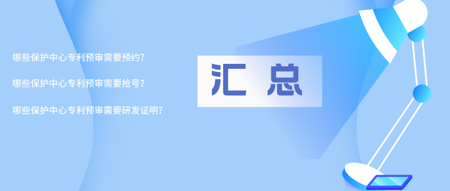 【專利預(yù)審】預(yù)約、搶號、提供研發(fā)證明，來看看是哪些保護(hù)中心？