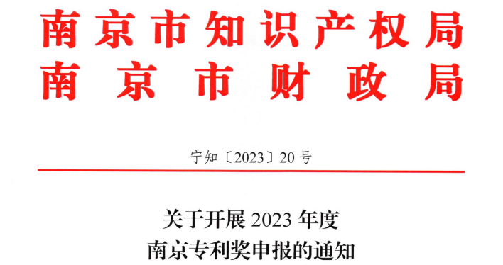 8月14日~8月21日，2023年度南京專利獎申報