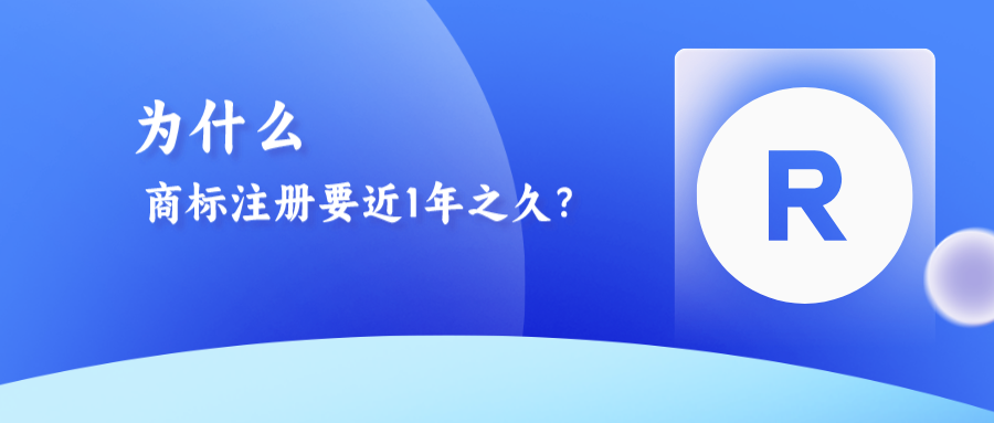 為什么商標(biāo)注冊需要近1年之久？八大流程解析！