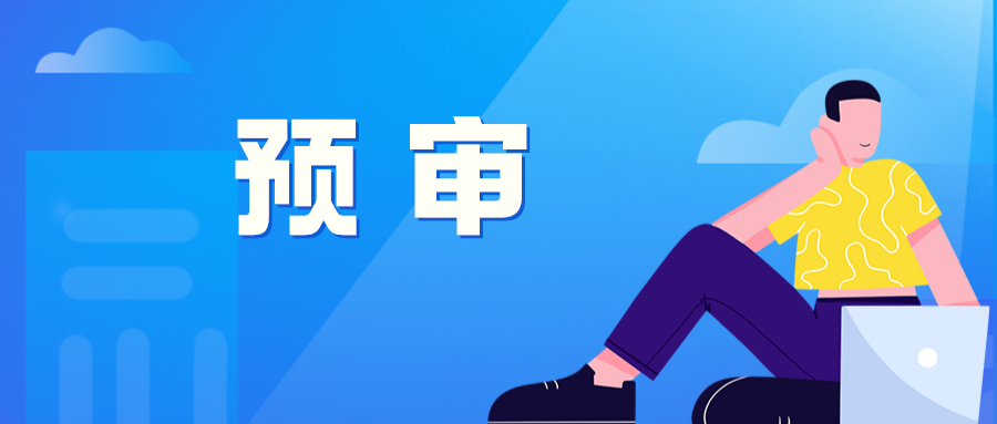 貴陽保護中心預(yù)審預(yù)約取號，限制每個申請主體2件/天