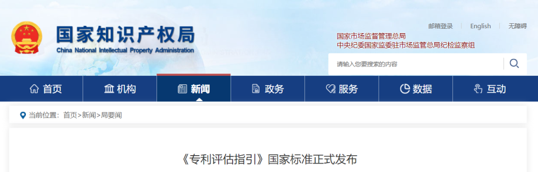 今日起實施，《專利評估指引》國家標(biāo)準(zhǔn)