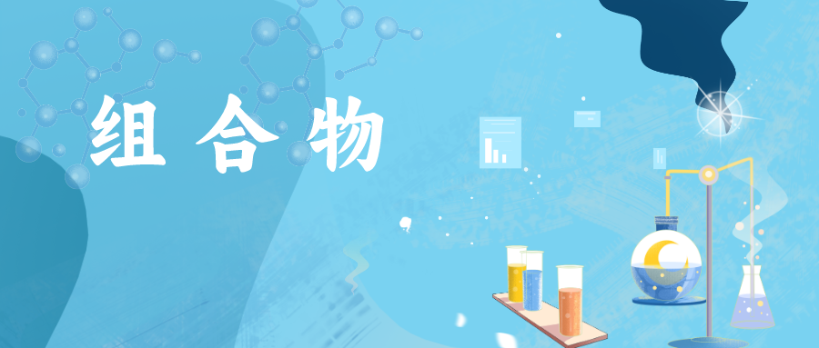 如何突破組合物組分都被公開(kāi)的束縛，絕地求生，使專利授權(quán)？