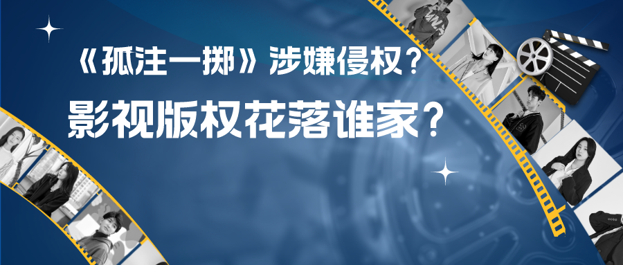 熱播電影《孤注一擲》涉嫌侵權(quán)？影視作品版權(quán)究竟花落誰(shuí)家