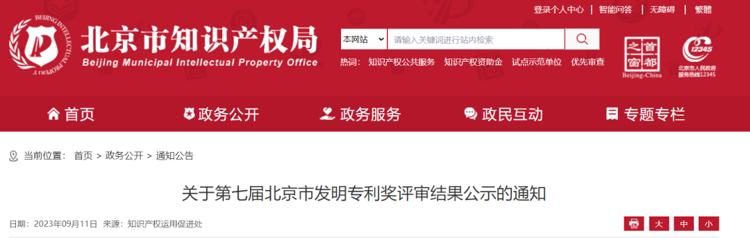 第七屆北京市發(fā)明專利獎(jiǎng)：擬獲獎(jiǎng)項(xiàng)目36項(xiàng)，最高獎(jiǎng)勵(lì)100萬(wàn)！