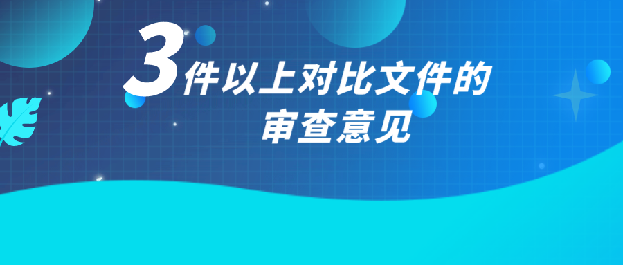 如何應(yīng)對3件以上對比文件的審查意見？
