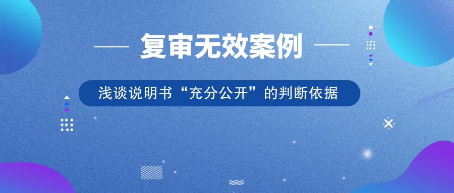 從歷年典型復(fù)審無效案例，淺談?wù)f明書“充分公開”的判斷依據(jù)