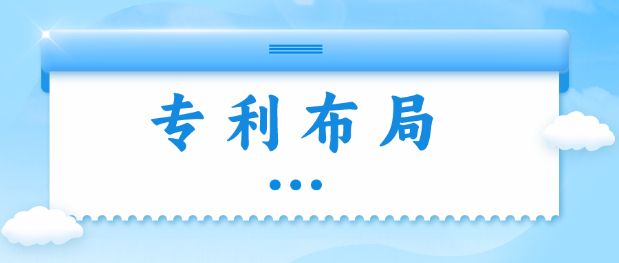 精金石知產(chǎn)小課堂——專利布局知多少？