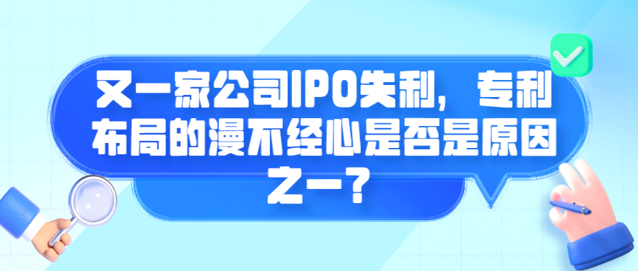又一家公司IPO失利，專利布局的漫不經(jīng)心是否是原因之一？