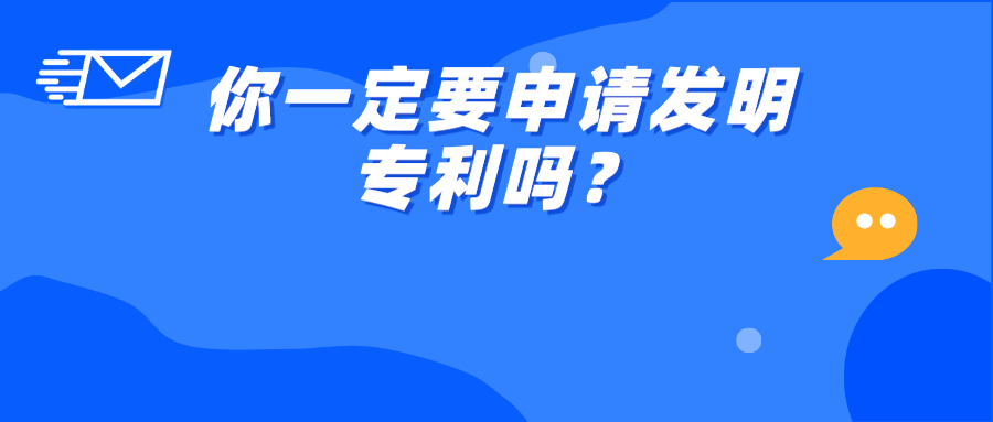 ?你一定要申請(qǐng)發(fā)明專利嗎？