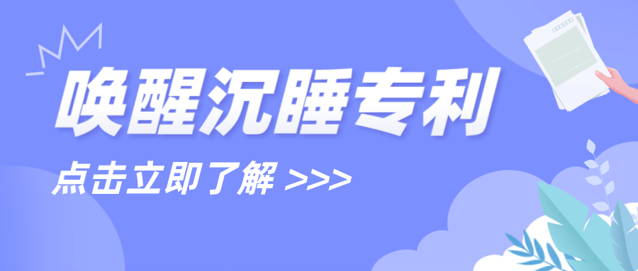 喚醒沉睡專(zhuān)利，一周內(nèi)3項(xiàng)千萬(wàn)級(jí)專(zhuān)利成功簽約轉(zhuǎn)讓?zhuān)?激光設(shè)備兩大龍頭專(zhuān)利侵權(quán)官司近日迎來(lái)了結(jié)......
