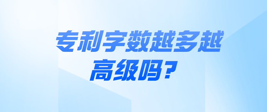 專利字?jǐn)?shù)越多越高級嗎？