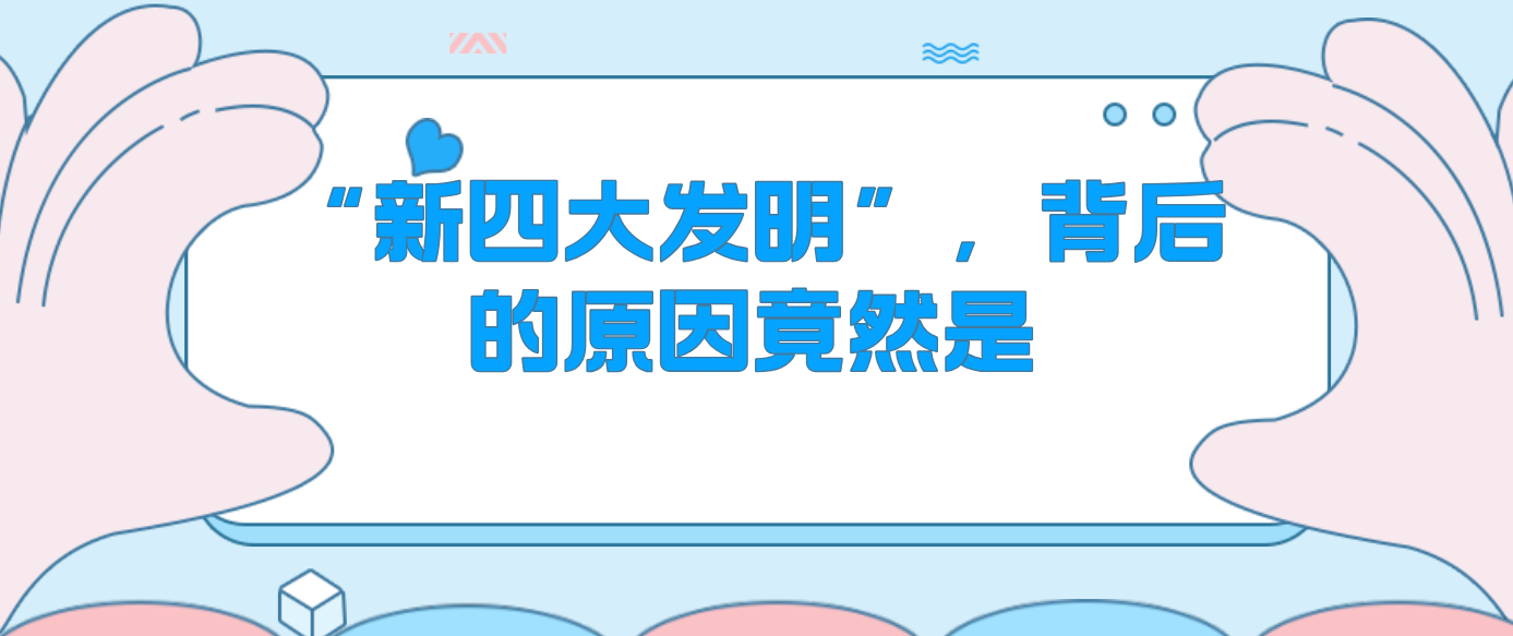 “新四大發(fā)明”，背后的原因竟然是……