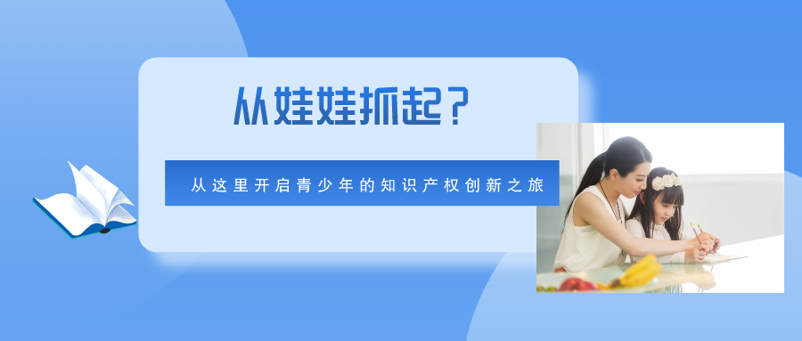 從娃娃抓起？從這里開啟青少年的知識產(chǎn)權(quán)創(chuàng)新之旅