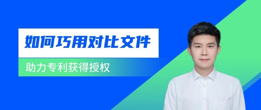 如何借助審查意見中的對比文件取得授權(quán)？