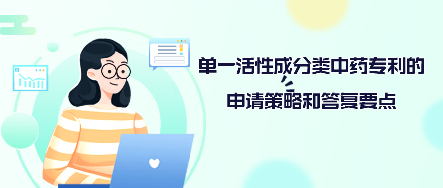 單一活性成分類中藥專利的申請策略和答復(fù)要點