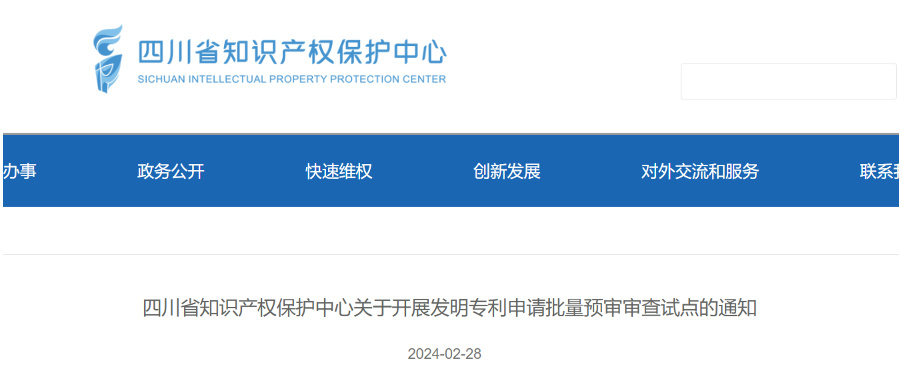 2024年，這些省市可開展發(fā)明專利申請批量預(yù)審服務(wù)