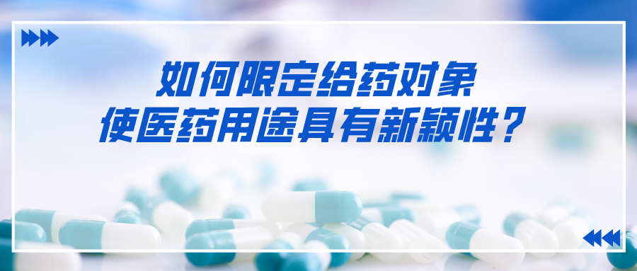 如何限定給藥對象使醫(yī)藥用途具有新穎性？