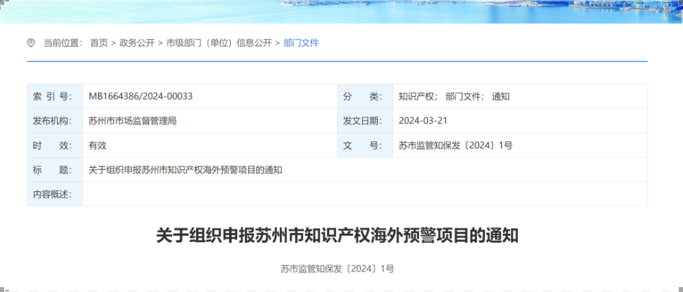 4月3日截止！知識(shí)產(chǎn)權(quán)海外預(yù)警項(xiàng)目申報(bào)工作即將開始