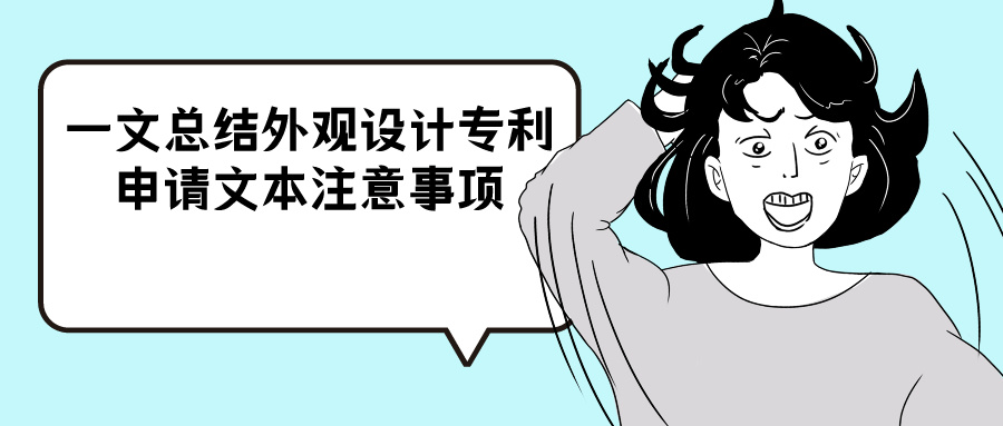 都在這里，一文總結(jié)外觀設(shè)計(jì)專利申請文本注意事項(xiàng)