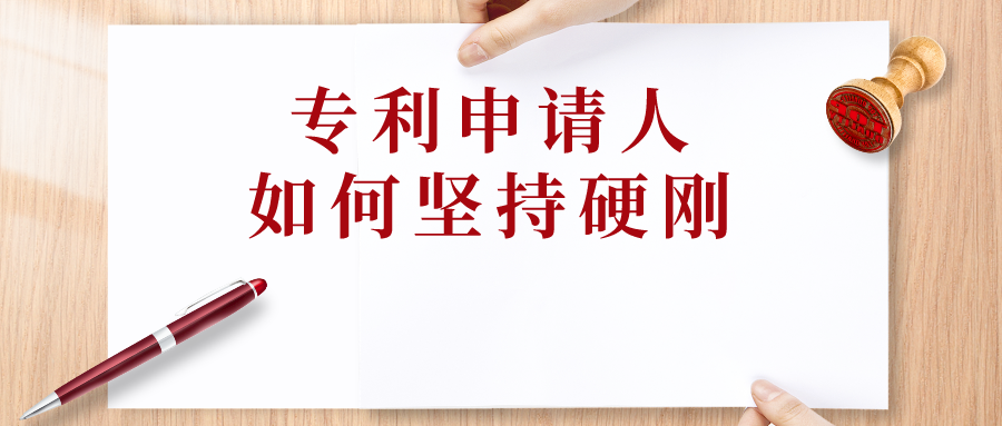 申請人可以“硬剛”，但專利代理師會預(yù)留退路