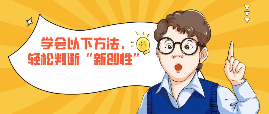 學(xué)會以下方法，輕松判斷專利的“新創(chuàng)性”
