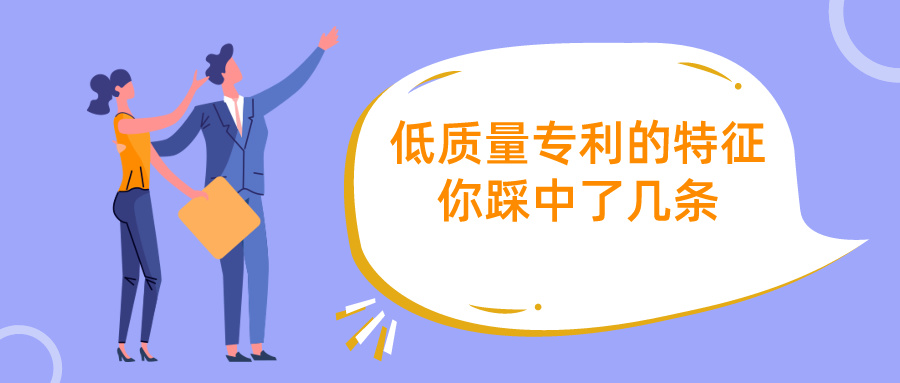 何為低質(zhì)量專利？專利代理師眼中的7大特征