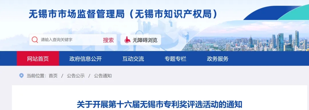 關(guān)于開展第十六屆無錫市專利獎(jiǎng)評選活動(dòng)的通知