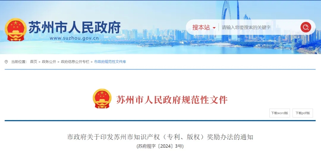 關(guān)于印發(fā)蘇州市知識(shí)產(chǎn)權(quán)（專利、版權(quán)）獎(jiǎng)勵(lì)辦法的通知