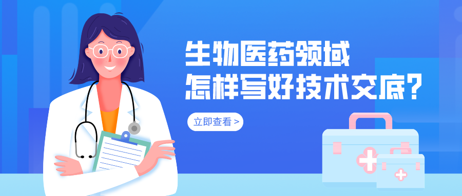 生物醫(yī)藥領(lǐng)域怎樣寫好技術(shù)交底？