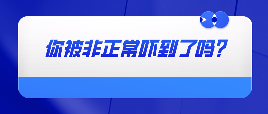 你被非正常嚇到了嗎？——教你如何避免專利申請(qǐng)被認(rèn)定為非正常以及如何撰寫申訴材料