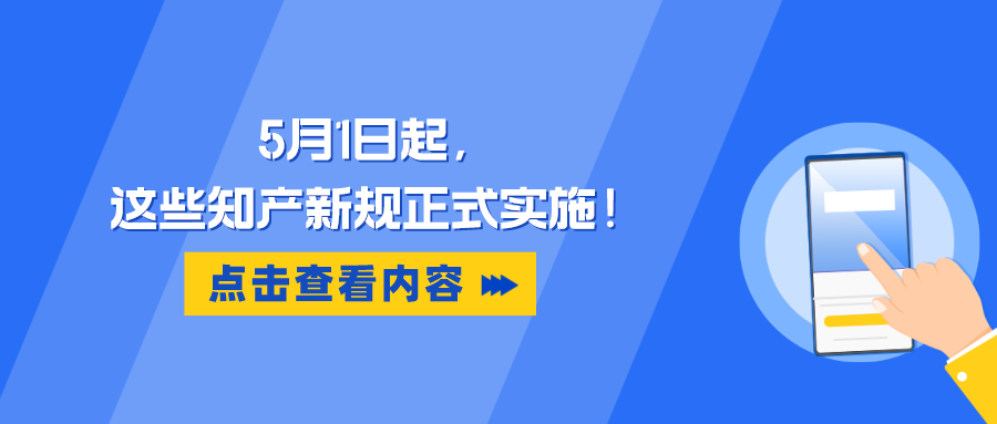 5月1日起，這些知產(chǎn)新規(guī)正式實(shí)施！