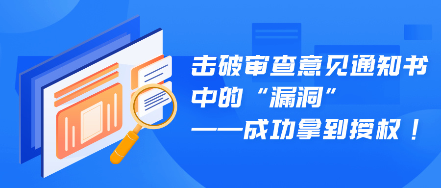 擊破審查意見通知書中的“漏洞”——成功拿到授權(quán)！