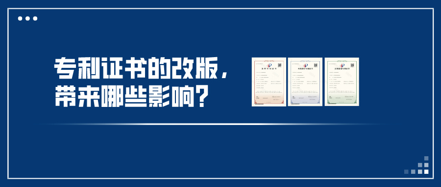 專利證書的改版，帶來哪些影響？