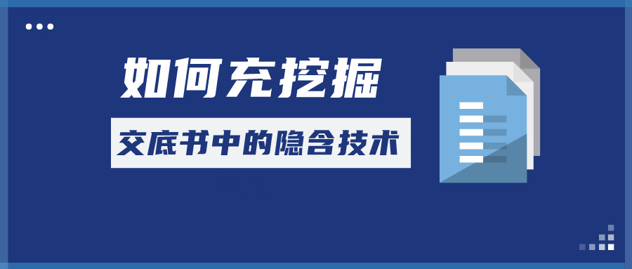 如何充分挖掘交底書中的隱含技術(shù)信息？