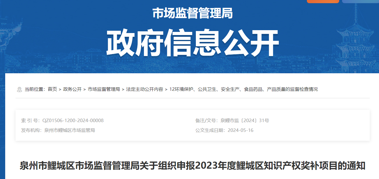 泉州市鯉城區(qū)市場監(jiān)督管理局關于組織申報2023年度鯉城區(qū)知識產(chǎn)權獎補項目的通知