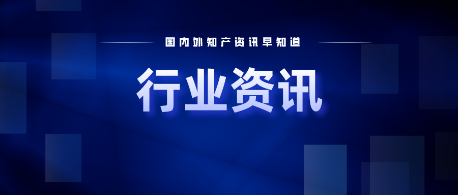 2025年我國發(fā)明專利審查周期將壓減至15個月；特斯拉要求英國法院繼續(xù)審理5G專利訴訟