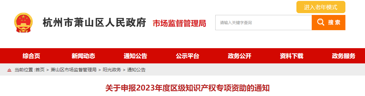 杭州市蕭山區(qū)關于申報2023年度區(qū)級知識產(chǎn)權專項資助的通知