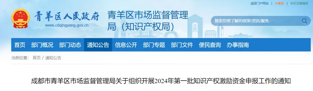 成都市青羊區(qū)市場監(jiān)督管理局關于組織開展2024年第一批知識產(chǎn)權激勵資金申報工作的通知