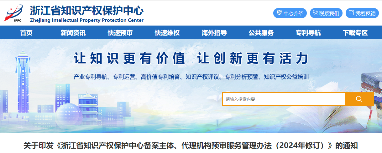 浙江省知識(shí)產(chǎn)權(quán)保護(hù)中心備案主體、代理機(jī)構(gòu)預(yù)審服務(wù)管理辦法（2024年修訂）的通知