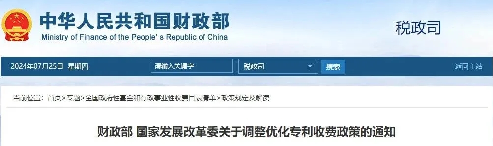 財政部 國家發(fā)展改革委關(guān)于調(diào)整優(yōu)化專利收費政策的通知