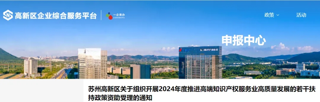 蘇州高新區(qū)關(guān)于組織開展2024年度推進高端知識產(chǎn)權(quán)服務業(yè)高質(zhì)量發(fā)展的若干扶持政策資助受理的通知