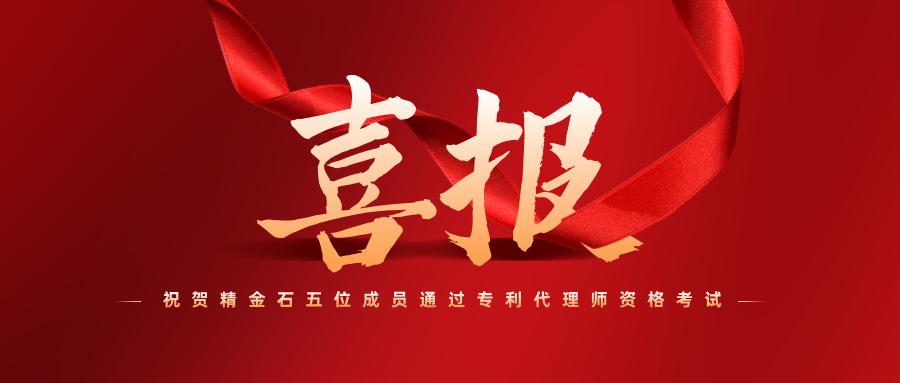 喜報(bào)！祝賀精金石五位成員通過(guò)專利代理師資格考試