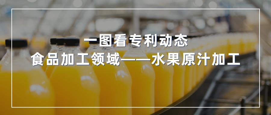 一圖看專(zhuān)利動(dòng)態(tài) | 食品加工領(lǐng)域——水果原汁加工