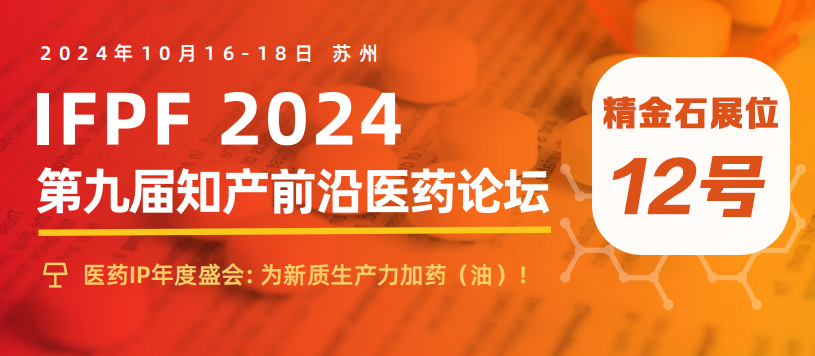 精金石邀您共赴第九屆知產(chǎn)前沿醫(yī)藥論壇！